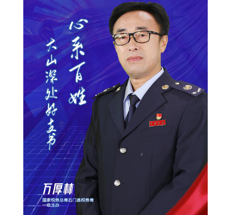 湖南最美税务人 | 万厚林：心系百姓 大山深处好支书