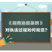 动画视频 | 《湖南治超条例》对执法过程如何规范？