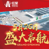 仅剩30天！红星海鲜水产批发市场即将启航！
