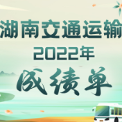 图解：湖南交通运输2022年成绩单