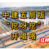 视频｜中建五局版“挖呀挖”开唱咯