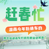 海报丨“赶春”忙！湖南今年拟通车的4条高速通车时间和最新进展来了