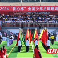 2024“侨心杯”全国少年足球邀请赛开幕 24支球队齐聚邵阳隆回“比武”