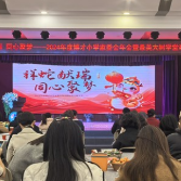 长沙市岳麓区博才小学举办2024年度家委会年会暨最美大树学堂表彰大会
