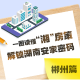 一图读懂“湘”房策 解锁湖南安家密码 · 郴州篇