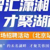 倒计时2天 | “湘”约未名湖畔，才聚芙蓉国里