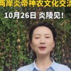 视频 | 大咖为海峡两岸炎帝神农文化交流大会打cal