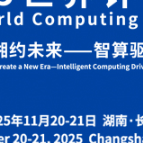 专题 | 计算万物 湘约未来 2025世界计算大会