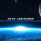 视频丨2025世界计算大会，11月20日“湘”聚算力