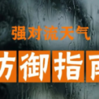 交通运输部出台措施，主动防御各类灾害天气