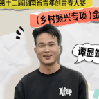 来湖南创业吧｜谭显斌：“辣显火”出湘记