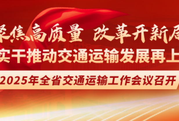全省交通运输工作会议