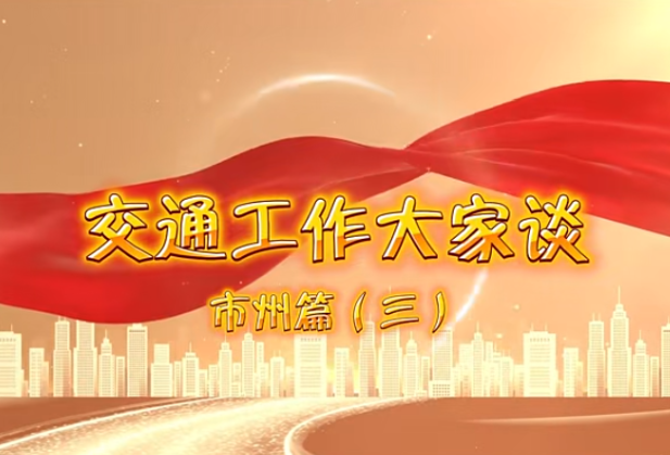 视频丨2025湖南省交通运输工作会·交通工作大家谈市州篇（三）