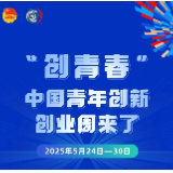 2025“创青春”中国青年创新创业周即将启幕！5大主体活动+N场配套，湖南等你来战