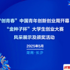 当青春遇见湖南 让梦想定义未来——湖南持续推进青年高水平创新创业