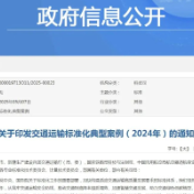 35个！2024年交通运输标准化典型案例公布