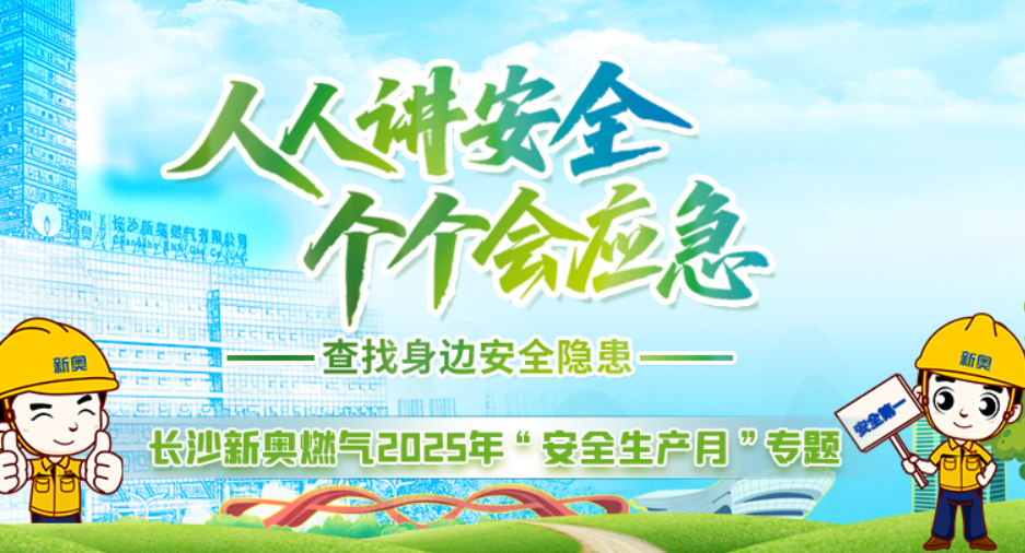专题丨长沙新奥燃气2025年“安全生产月”