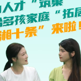 政策大家谈｜为人才“筑巢” 给多孩家庭“拓居” “湘十条”来啦！