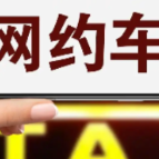 6月23个中心城市网约车订单合规率超80%