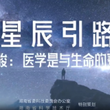 星辰引路 | 马骏院士：医学是与生命的赛跑