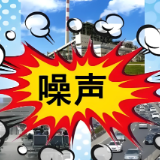 湖南噪声污染防治新规出台！装修、广场舞等噪声投诉有法可依