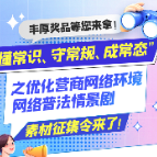 丰厚奖品等您来拿！“懂常识、守常规、成常态”之优化营商网络环境网络普法情景剧素材征集令来了！
