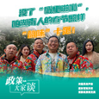 政策大家谈 | 没了“噼里啪啦”，咱湖南人的春节照样“韵味”十足！