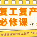 开工“第一课”①丨@交通建设者，这份“安全提示卡”请查收！