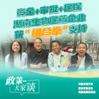 政策大家谈 | 资金+审批+医保，湖南生物医药企业获“组合拳”支持