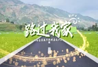 路过我家｜双源村溪口路：一“路”化出产业与民生新图景