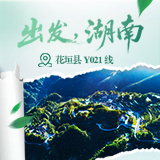 出发，湖南①｜沿着花垣Y021最美农村路，赴一场边城诗意之约