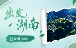 出发，湖南①｜沿着花垣Y021最美农村路，赴一场边城诗意之约