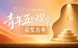 点击海报，查看2026年度湖南省地质院青年五四奖章获奖者的故事！
