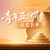 点击海报，查看2026年度湖南省地质院青年五四奖章获奖者的故事！