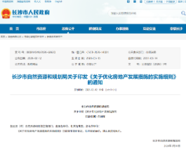 3月15日起施行!长沙市自然资源和规划局发布优化房地产发展措施实施细则