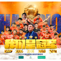 五星加持！山东泰山勇夺2021赛季中超联赛冠军