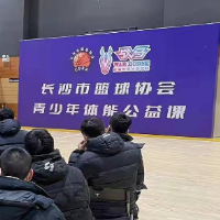促进全市篮球运动发展 长沙篮协开办体能公益课
