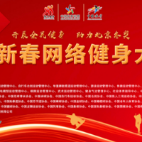 全民健身喜迎冬奥 2022新春网络健身大联欢元旦开启