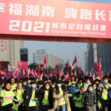 体彩公益金支持 “幸福湖南·嗨跑长沙”城市定向挑战赛欢乐开跑