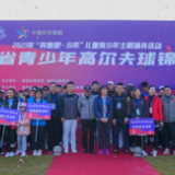 “奔跑吧·少年”2021年湖南省青少年高尔夫球锦标赛开幕