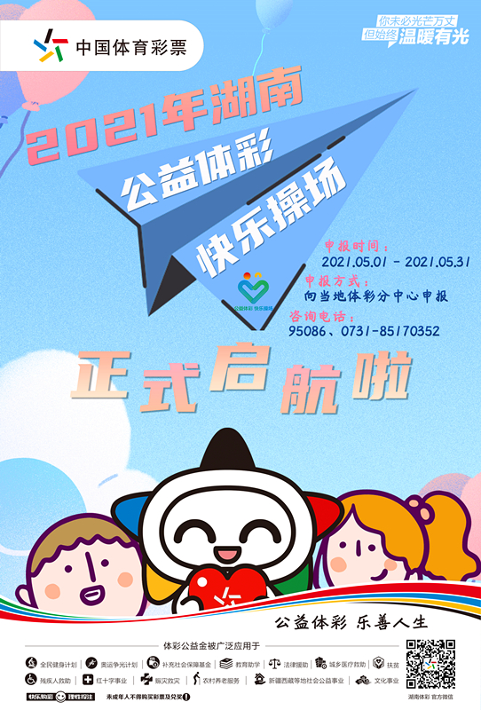 2021年湖南“公益体彩 快乐操场”再启航.jpg 2021年湖南“公益体彩 快乐操场”再启航.jpg