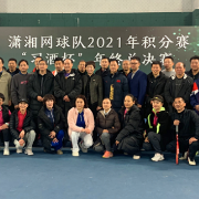 潇湘网球队2021年积分赛年终总决赛在长沙举行