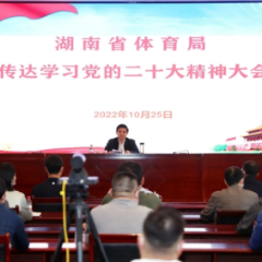 湖南省体育局召开传达学习党的二十大精神大会