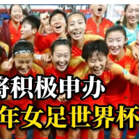 中国女足改革方案发布 提出将积极申办2031年女足世界杯