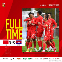 好样的！U17国足九球大胜 娄底伢子黎明欧阳嘉鑫取得进球