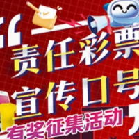 “责任有我创意精彩”责任彩票宣传口号征集活动结果揭晓