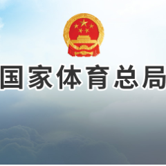 高志丹在2022年全国体育局长会议上的讲话
