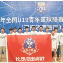 北伐济源！长沙湾田勇胜出战CYBL联赛U19比赛