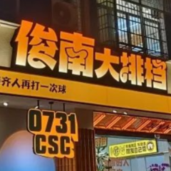 Sneaker潮荟 | 俊南大排档：0731美食新坐标