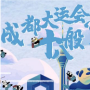 成都大运会迎来倒计时100天：看水墨动画，为健儿加油